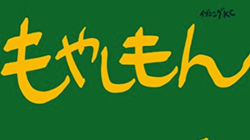 石川雅之『もやしもん』。「見えないウイルス」の世界を覗き見る