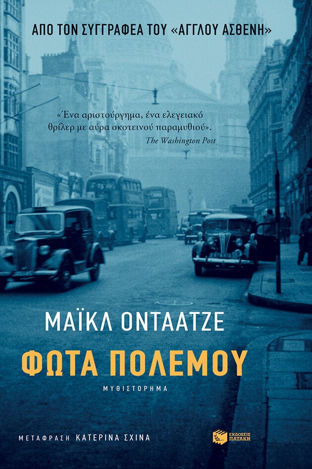 «Φώτα πολέμου» 