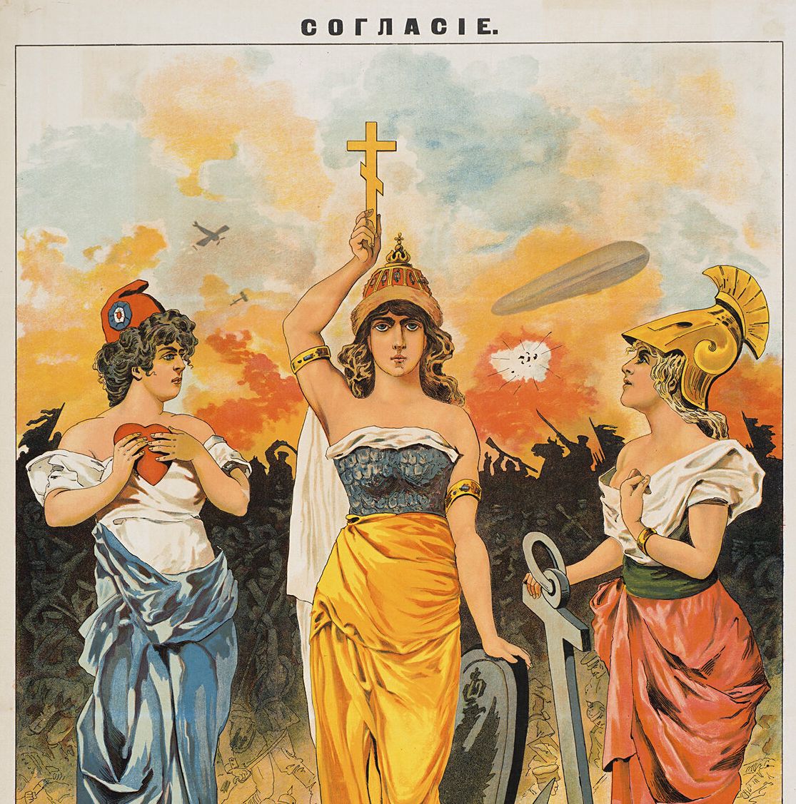 Ρωσική αφίσα του 1914, στην άνω επιγραφή της οποίας αναγράφεται ο όρος "συμφωνία". Οι αβέβαιες Britannia (δεξιά) και Marianne (αριστερά) περιμένουν την αποφασισμένη Μητέρα Ρωσία (κέντρο), προκειμένου να τις οδηγήσει στον επερχόμενο πόλεμο.