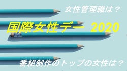 「現実を直視する」。メディアの女性活躍はどうなってる？30社で女性役員ゼロ【国際女性デー】