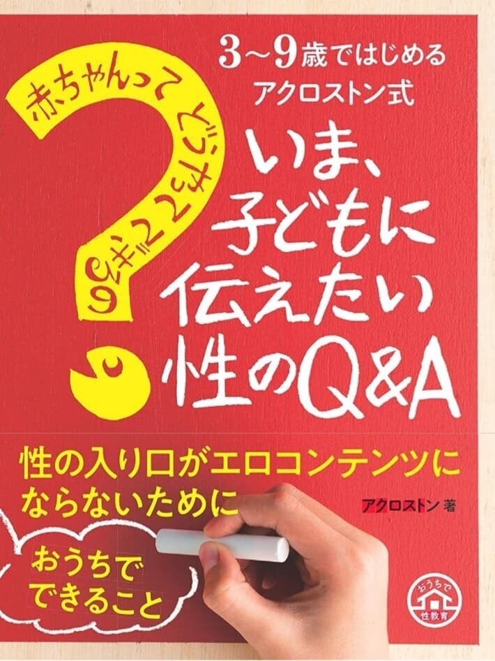 アクロストン『３～９歳ではじめる アクロストン式 あかちゃんってどうやってできるの？ 今子どもに伝えたい性のQ&A』（主婦の友社