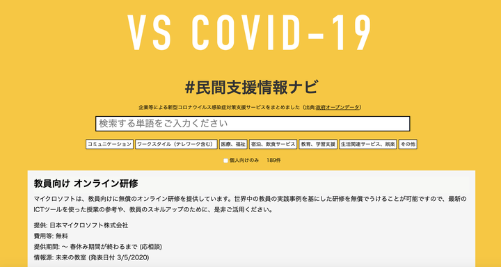 『#民間支援情報ナビ』公式サイト
