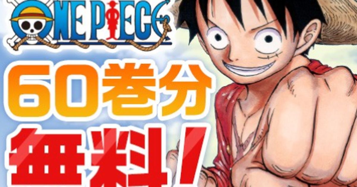 人気マンガ One Piece が4月5日まで無料で読める 1巻から60巻を配信 新型コロナの臨時休校でもうれしい話題 Flipboard