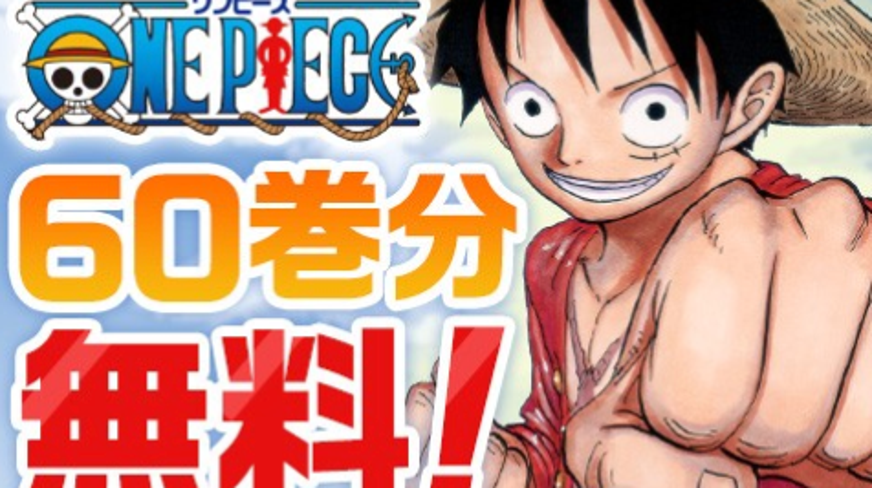 人気マンガ One Piece が4月5日まで無料で読める 1巻から60巻を配信 新型コロナの臨時休校でもうれしい話題 ハフポスト 人気マンガ One Piece が4月5日まで無料で読める 1巻から60巻を配信 新型コロナの臨時休校でもうれしい話題 ハフポスト