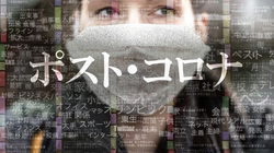 新型コロナ危機にあえて立ち止まる。「ポスト・コロナ」時代に向け一人一人ができること