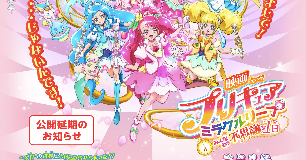 プリキュア春映画、新型コロナで公開延期。『映画プリキュアミラクルリープ みんなとの不思議な1日』