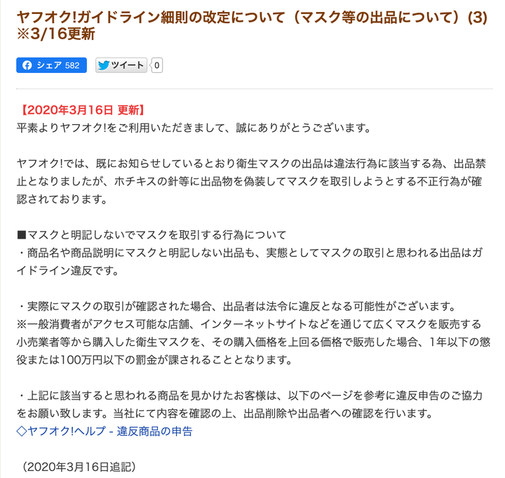 ガイドライン細則の改定について（マスク等の出品について）（3）