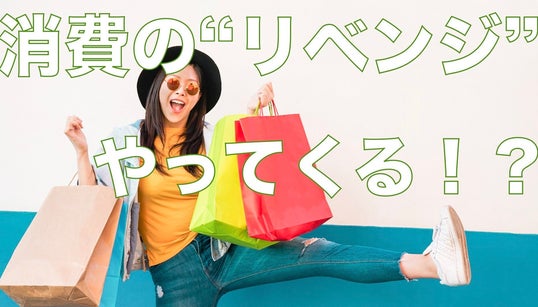 「消費のリベンジ」がやってくる。我慢から解き放たれた中国人の購買欲は、日本にもチャンスだ。