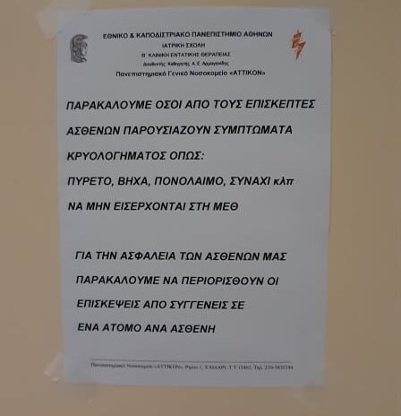 Προειδοποιήσεις και συστάσεις προς όλους τους ασθενείς και επισκέπτες, για την αποφυγή κρίσιμων λαθών.