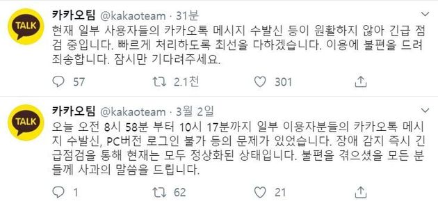 "진심으로 사과" 카톡 오류 발생에 카카오톡이 올린 사과문 ...