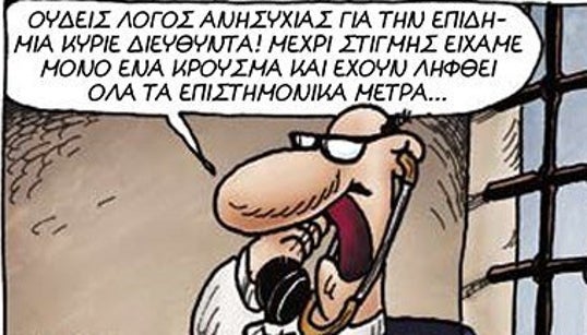 Ημέρες καραντίνας - Ο κορονοϊός μέσα από τα μάτια του