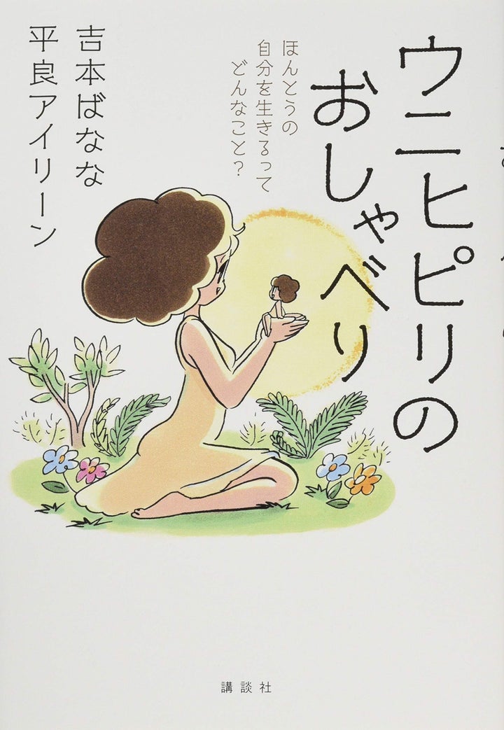 吉本ばなな,平良アイリーン『ウニヒピリのおしゃべり ほんとうの自分を生きるってどんなこと?』（講談社）