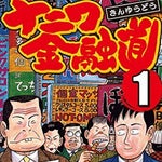 ウイルス禍の「経済的恐怖」に通じる：青木雄二『ナニワ金融道』