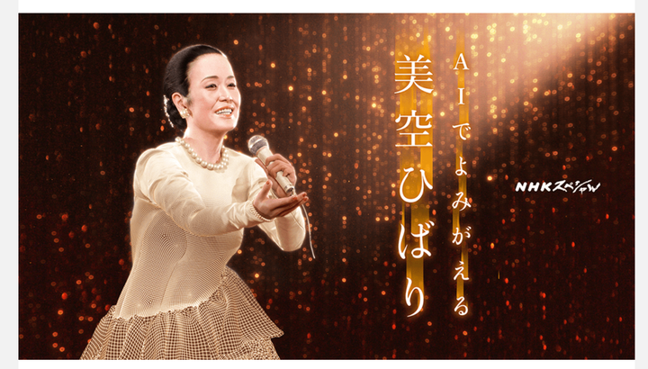NHKスペシャル「 AIでよみがえる美空ひばり」(NHK番組サイトより)