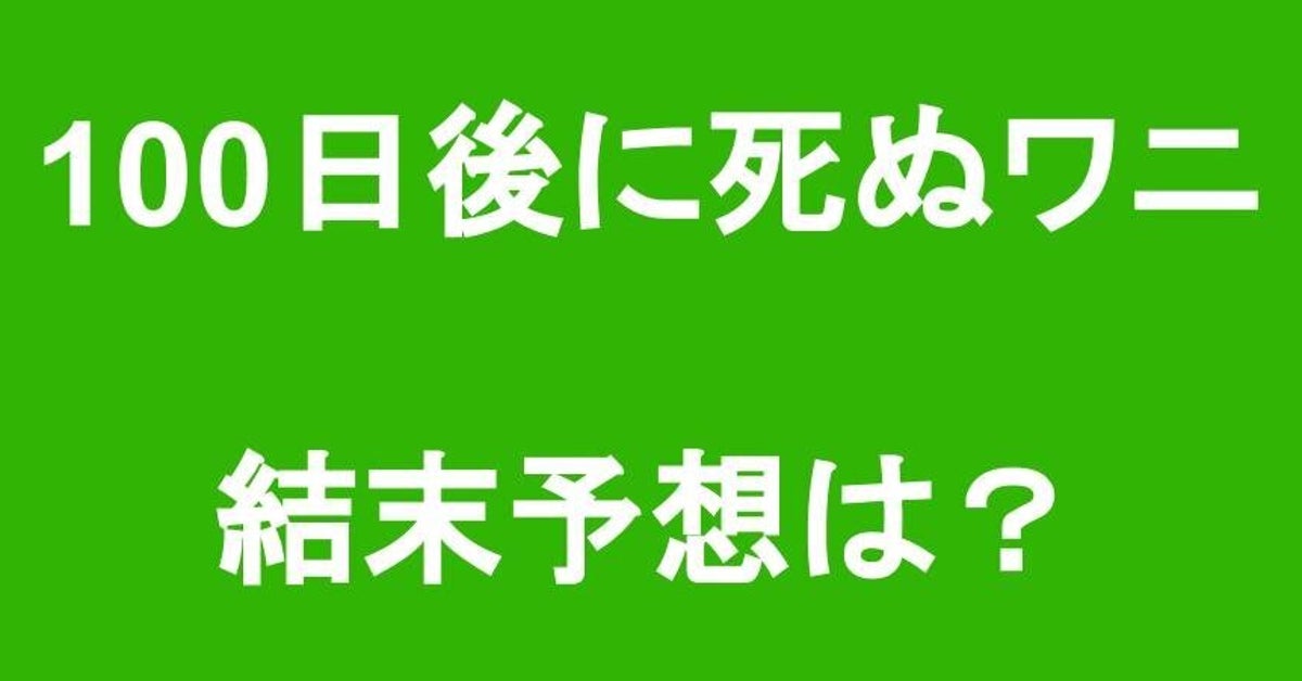 100日後に死ぬワニ の結末 予想合戦が白熱 交通事故 別人 ど根性ガエル ハフポスト 100日後に死ぬワニ の結末 予想合戦が白熱 交通事故 別人 ど根性ガエル ハフポスト