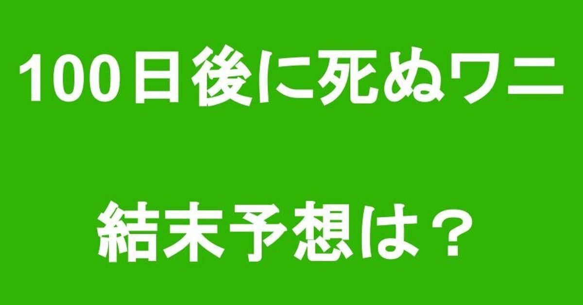 日 日 100 目 99 後に 死ぬ ワニ