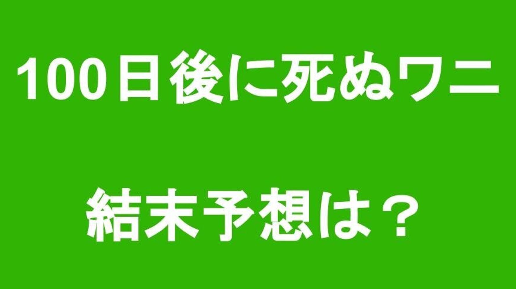 100日後に死ぬワニ の結末 予想合戦が白熱 交通事故 別人 ど根性ガエル ハフポスト