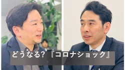 「今こそリーダーの判断を見極めよ」。コロナショックをどう生き抜くべきか。実業家・エコノミストらが語る