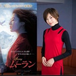 実写版『ムーラン』吹き替えは元宝塚トップスター。明日海りおさん「男に扮した声がすごく馴染む」