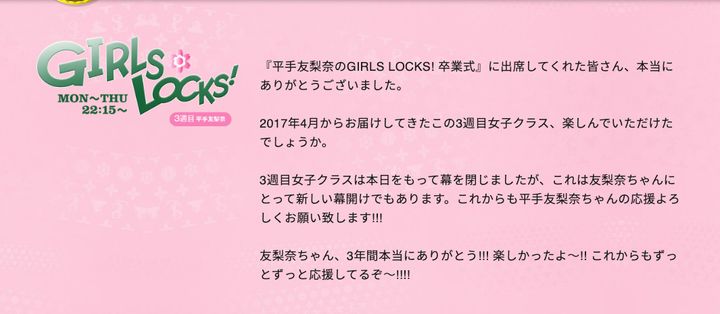 『SCHOOL OF LOCK!』（TOKYO FM）内の『GIRLS LOCKS!』。平手さんは2017年の4月から担当していた。