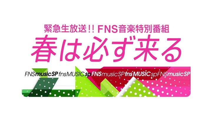 『緊急生放送！！FNS音楽特別番組 春は必ず来る』