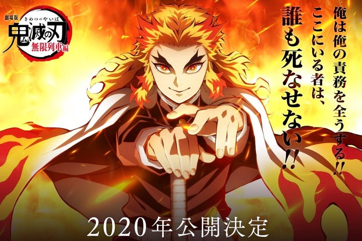 2020年には劇場版『鬼滅の刃 無限列車編』が公開予定