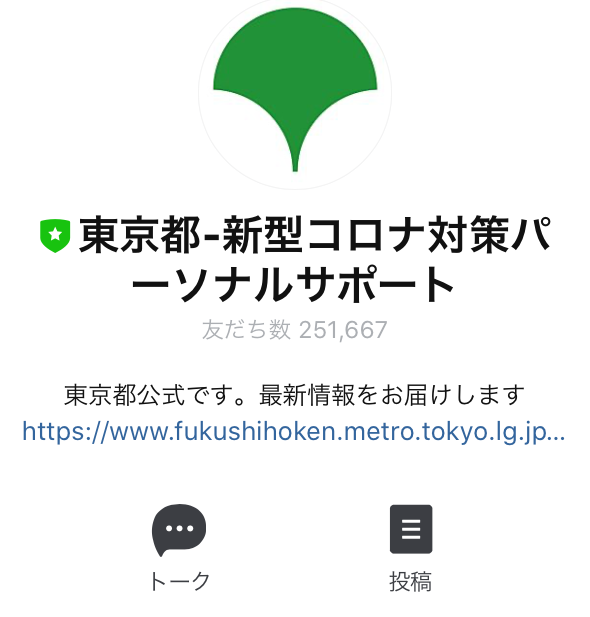 東京都の公式LINEアカウントより