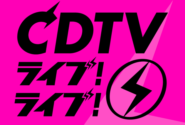 Tbs新番組 Cdtvライブ ライブ 初回は4時間生放送 タイムテーブルは 出演者 楽曲一覧 ハフポスト Tbs新番組 Cdtvライブ ライブ 初回は4時間生放送 タイムテーブルは 出演者 楽曲一覧 ハフポスト