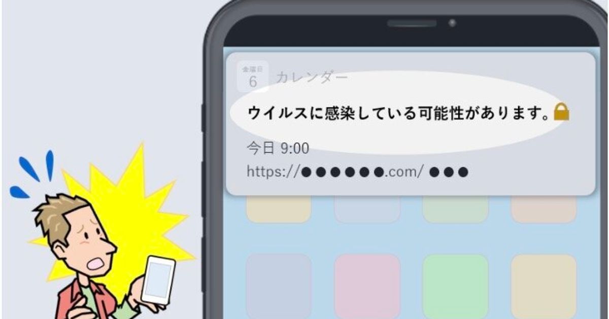 ウイルスに感染しています Iphoneが不審な通知を送ってくる 個人情報を奪われるおそれも どうすれば ハフポスト