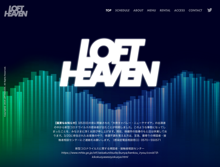 ライブハウス「LOFT HEAVEN」の公式サイトより。3月20日のイベント出演者に新型コロナ感染が判明していた。