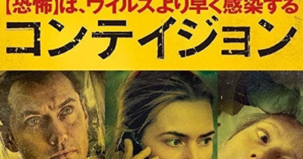 新型コロナを予言していた映画 コンテイジョン パンデミック フィクションへの想像力 ハフポスト 新型コロナを予言していた映画 コンテイジョン パンデミック フィクションへの想像力 ハフポスト