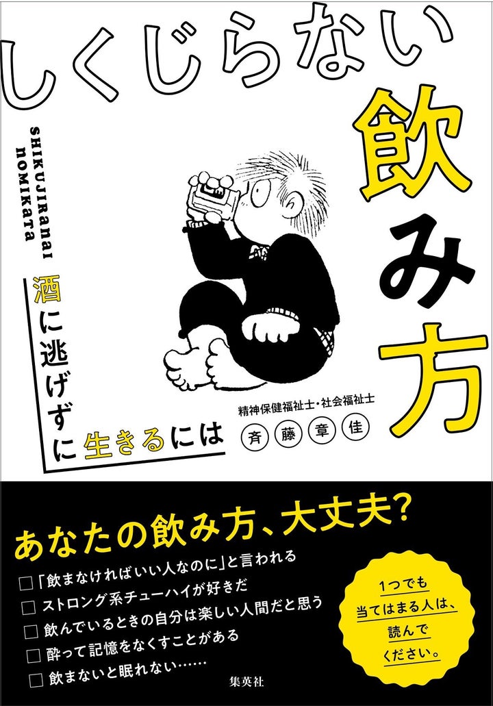 「しくじらない飲み方－酒に逃げずに生きるには」（著・斉藤章佳）。定価1300円（税別）、集英社