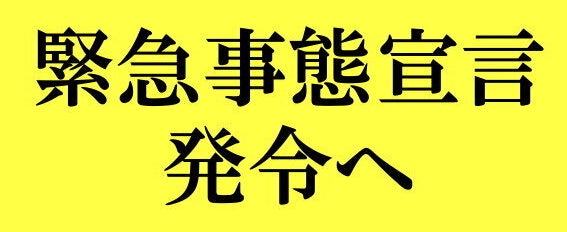 緊急事態宣言」を発令へ、安倍首相が表明。7都府県が対象。東京 ...