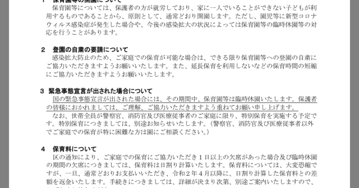 緊急 事態 宣言 保育園