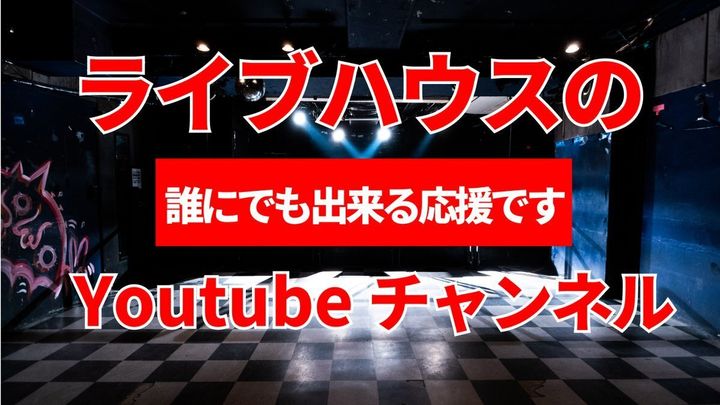 佐藤さんは全国のライブハウスのYouTubeチャンネル登録を呼びかけている。