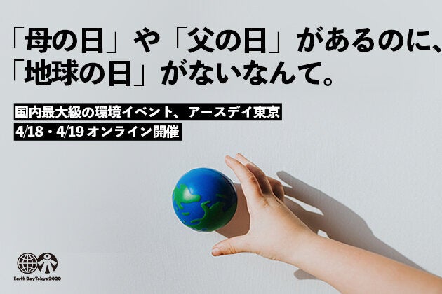 「生活には、必ず環境との接点がある」20周年を迎えるアースデイ東京。今だからこそ伝えたい、地球のコト