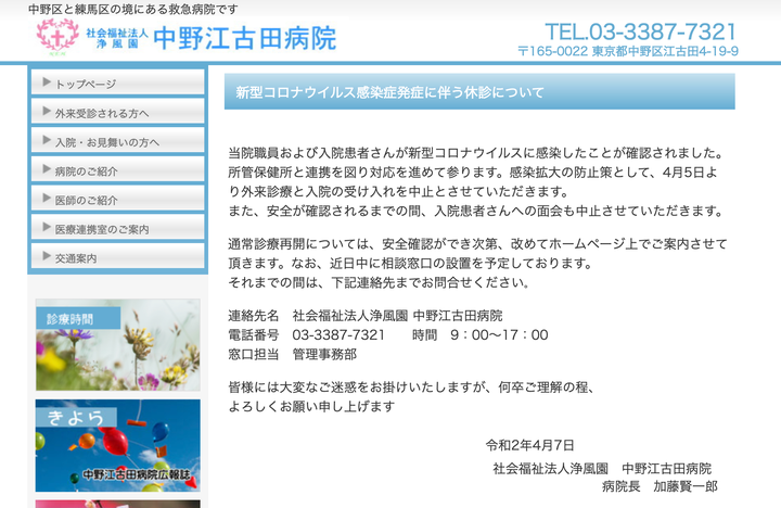 院内で新型コロナウイルスの感染者が出たことを伝えるページ