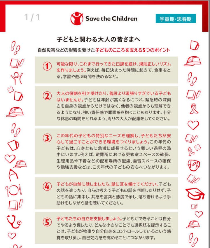 セーブ・ザ・チルドレン・ジャパンがまとめた「自然災害などの影響を受けた子どもの心を支える５つのポイント」