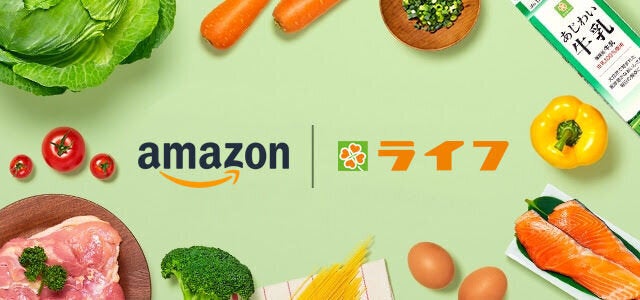 Amazon×ライフのオンライン販売・配送サービス