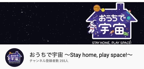 15日から始まる「おうちで宇宙」