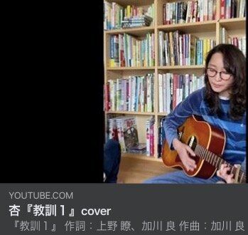 YouTubeに投稿された加川良さん作曲の「教訓1」を歌う杏さん