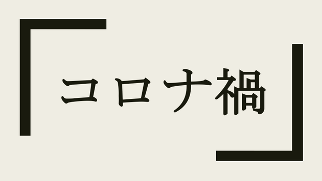 コロナ禍 の読み方と意味は ハフポスト