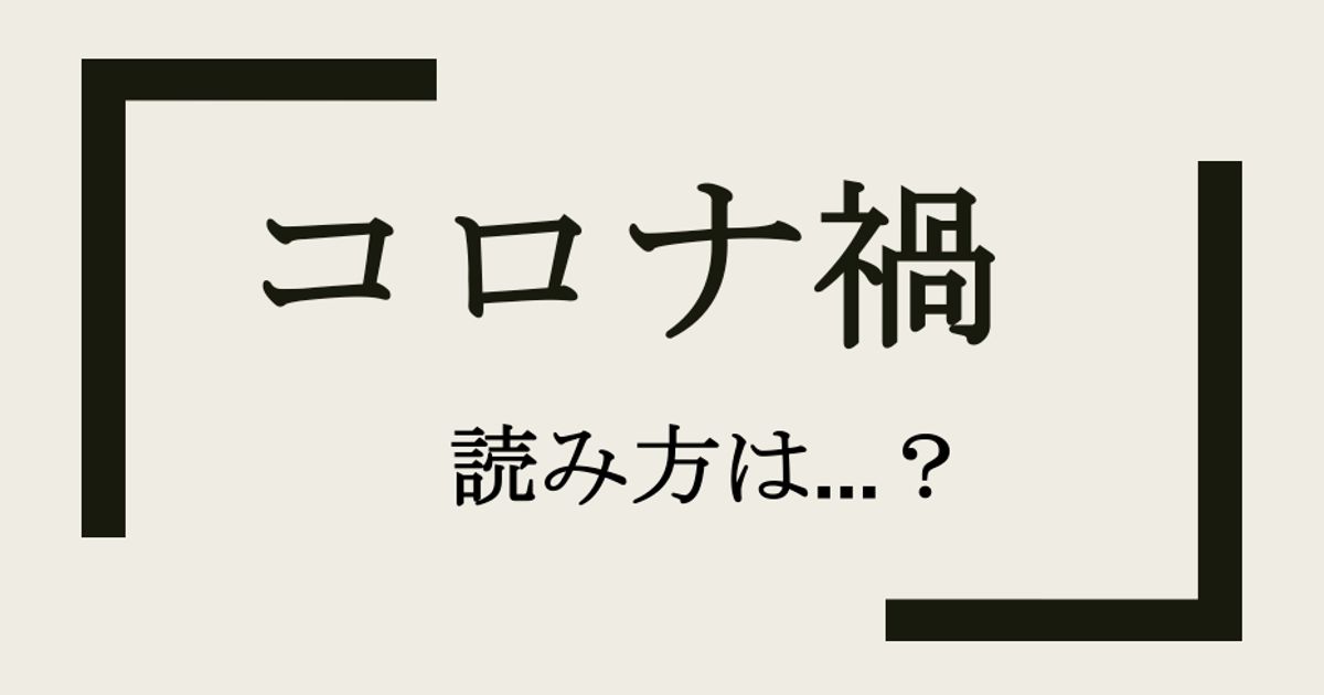 渦と書いて何と読む コロナ