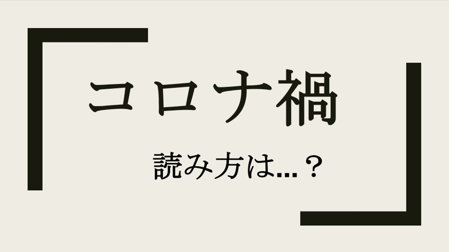 は コロナ 渦 意味 と コロナ渦・コロナ渦中の読み方「うず」は間違い？正しい漢字や意味は？