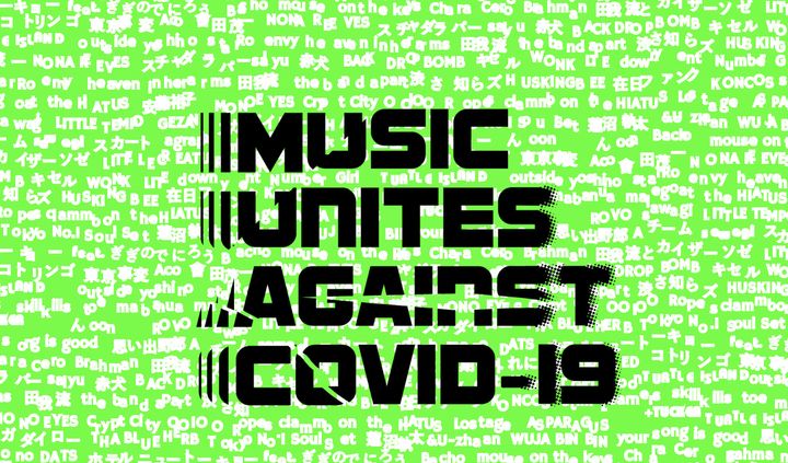 「MUSIC UNITES AGAINST COVID-19」公式サイトより