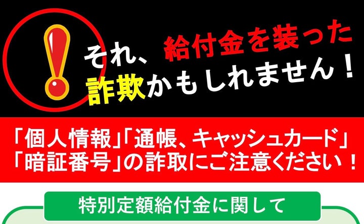 給付金を装った詐欺への注意を呼びかけるポスター