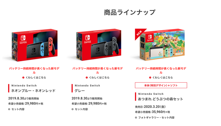 Nintendo Switchの商品ラインナップ