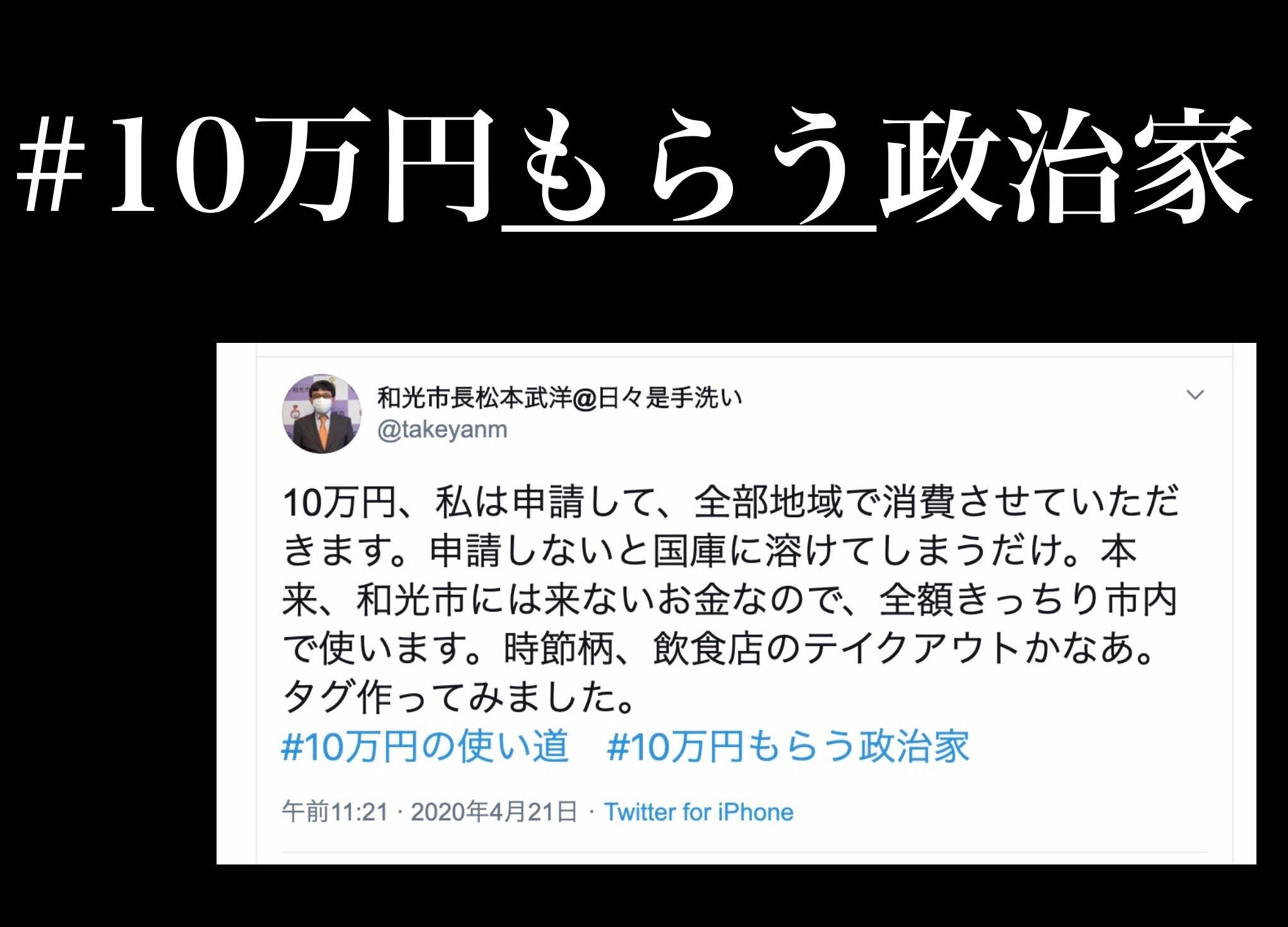 10万円もらう政治家」ハッシュタグで宣言相次ぐ。返上のu201c美学u201dやめて 