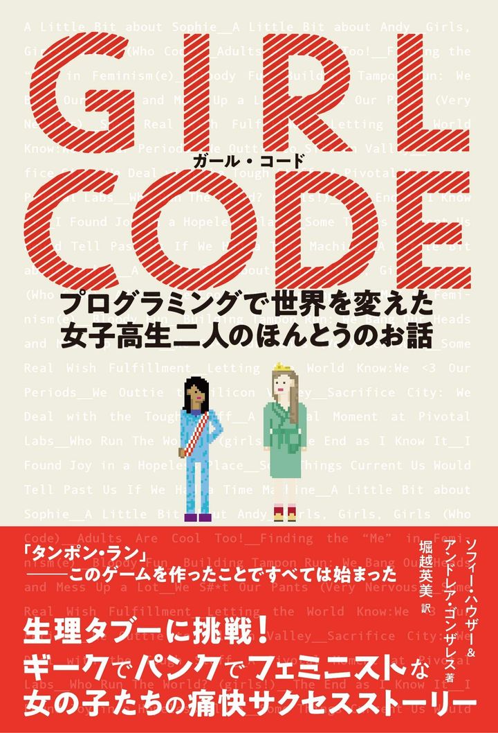 ソフィー ハウザー , アンドレア ゴンザレス『ガール・コード プログラミングで世界を変えた女子高生二人のほんとうのお話』（Pヴァイン）