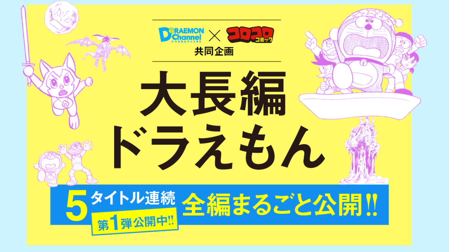 大長編ドラえもん 5作品が無料公開 第1弾は のび太の魔界大冒険 ハフポスト 大長編ドラえもん 5作品が無料公開 第1弾は のび太の魔界大冒険 ハフポスト